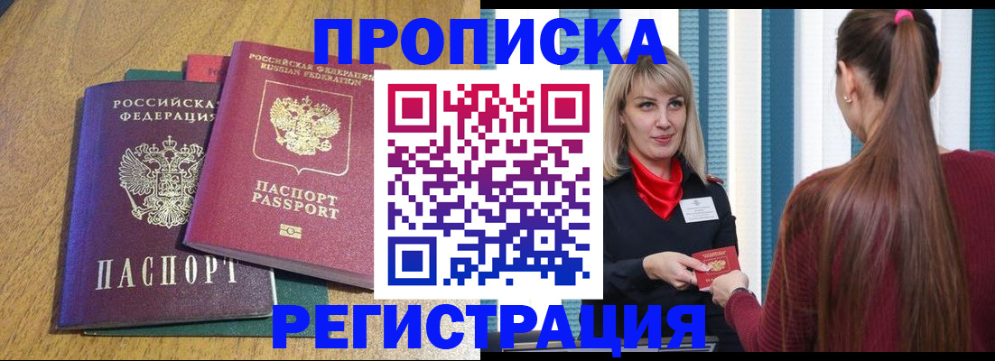 прописка в Анапе